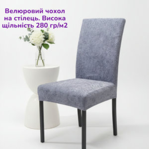 Велюровый чехол на стул со спинкой, повышенная плотность 280 г/м², Серый