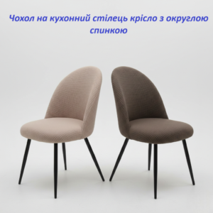 Эластичные чехлы на стулья с закругленной спинкой "Клетка", чехлы для кухонных кресел, Турция
