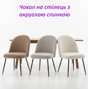 Натяжные чехлы на стулья с закруглённой спинкой из эластичного жаккарда «Tane»